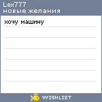 My Wishlist - lex777