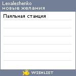 My Wishlist - lexaleshenko