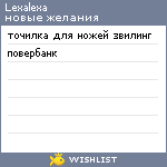 My Wishlist - lexalexa