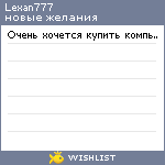 My Wishlist - lexan777