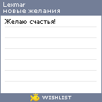 My Wishlist - lexmar