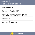 My Wishlist - lexsteal