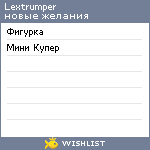 My Wishlist - lextrumper