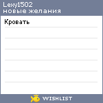 My Wishlist - lexy1502