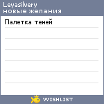 My Wishlist - leyasilvery