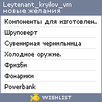 My Wishlist - leytenant_kryilov_vm