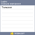 My Wishlist - leziro