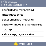 My Wishlist - lfilevskaya