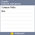 My Wishlist - lharibo