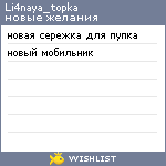 My Wishlist - li4naya_topka