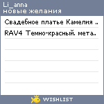 My Wishlist - li_anna