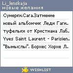 My Wishlist - li_lenskaja