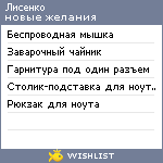 My Wishlist - li_senko