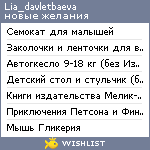 My Wishlist - lia_davletbaeva