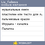 My Wishlist - lia_fadeeva