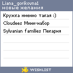 My Wishlist - liana_gorikovna1