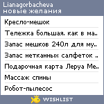 My Wishlist - lianagorbacheva