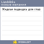 My Wishlist - liandolinka