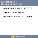 My Wishlist - liashenkoirina