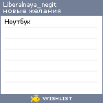 My Wishlist - liberalnaya_negit