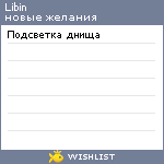 My Wishlist - libin