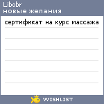 My Wishlist - libobr