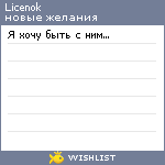 My Wishlist - licenok