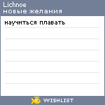 My Wishlist - lichnoe