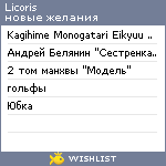 My Wishlist - licoris