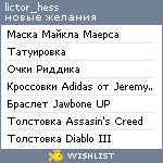 My Wishlist - lictor_hess