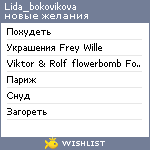 My Wishlist - lida_bokovikova