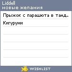 My Wishlist - liddell