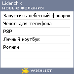 My Wishlist - lidenchik