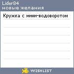 My Wishlist - lider84