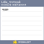 My Wishlist - lidia_trotsyuk