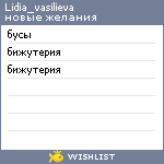 My Wishlist - lidia_vasilieva