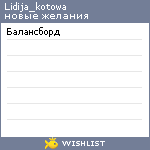 My Wishlist - lidija_kotowa