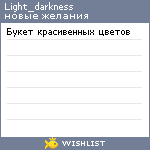 My Wishlist - light_darkness