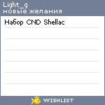 My Wishlist - light_g