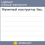 My Wishlist - lightest