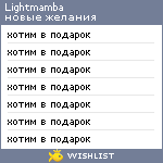My Wishlist - lightmamba