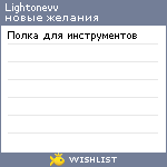 My Wishlist - lightonevv