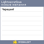 My Wishlist - lightsecretlove