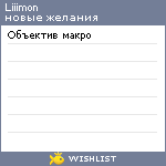 My Wishlist - liiimon