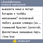 My Wishlist - likandalintseva