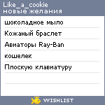 My Wishlist - like_a_cookie