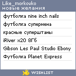 My Wishlist - like_morkovko