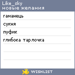 My Wishlist - like_sky