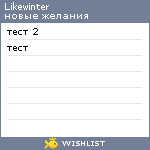 My Wishlist - likewinter