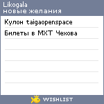 My Wishlist - likogala